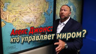 Алекс Джонс. Кто Управляет Миром? / @Amamontov