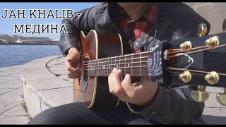 JAH KHALIB - МЕДИНА / на гитаре (cover)