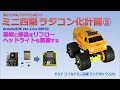 【電子工作&プログラミング】タミヤ ワイルドミニ四駆 ラジコン化計画⑤