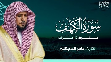 سورة الكهف مكررة 10 مرات يوم الجمعة - ماهر المعيقلي