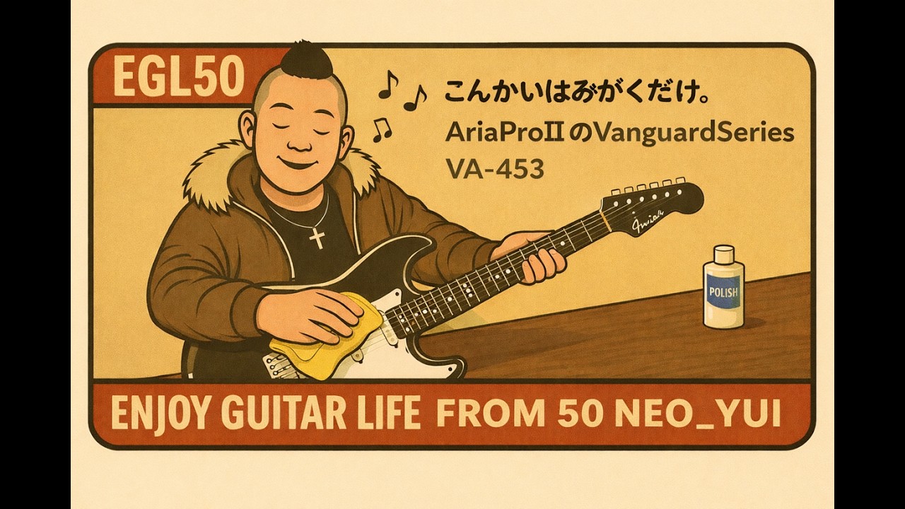 こんかいはみがくだけ。AriaProIIのVanguardSeriers VA-453 20260405
