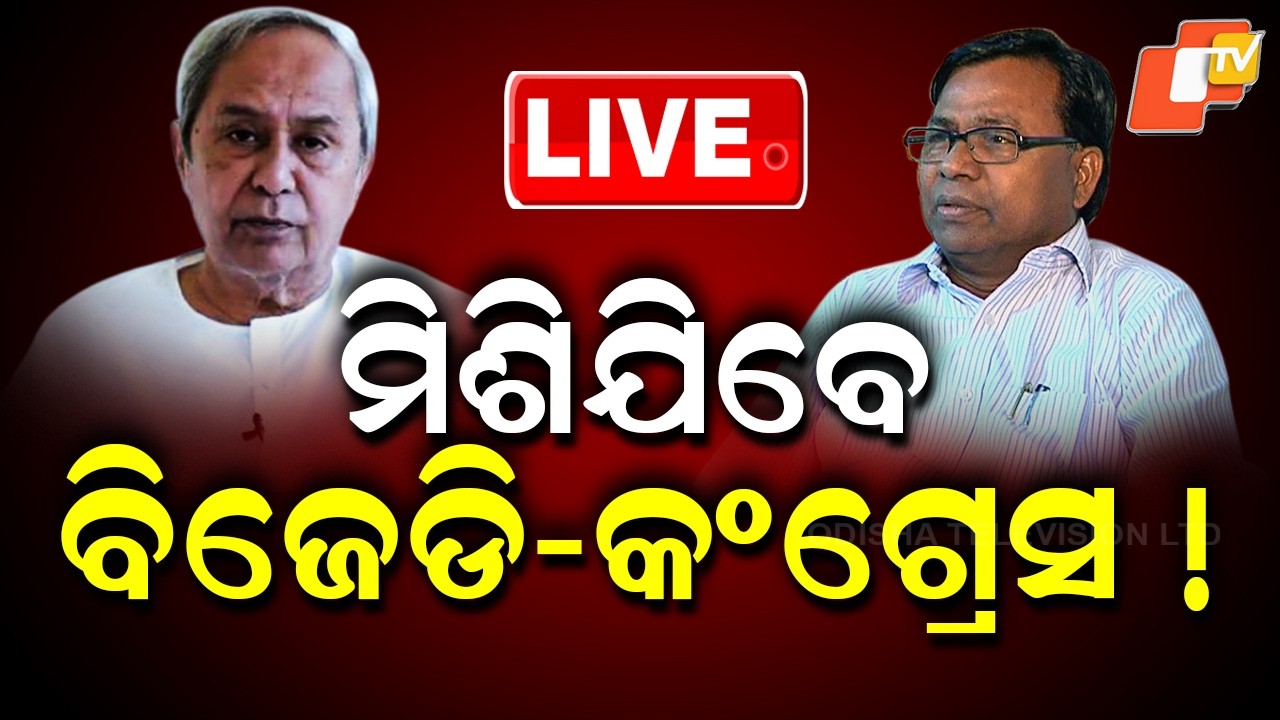 🔴Live | ମିଶିଯିବେ ବିଜେଡି-କଂଗ୍ରେସ | BJD-Congress Alliance Buzz Grows | OTV