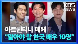 아르헨티나 매체 선정, 한국 대세 배우 10명은? [잇슈 연예] / KBS  2023.03.22.