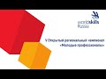 Открытие V регионального чемпионата &quot;Молодые профессионалы&quot; WorldSkills Russia. Калининградская обл.