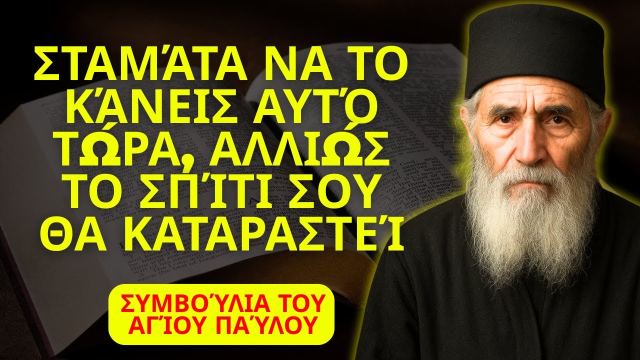 4 ΘΑΝΑΤΗΦΟΡΑ ΛΑΘΗ που αφαιρούν την ευλογία του Θεού από το σπίτι σας – ΣΥΜΒΟΥΛΕΣ ΑΠΟ ΤΟΝ ΑΓΙΟ ΠΑΪΣΙΟ