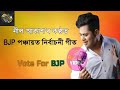 BJP Panchayat Election Song 2018 By Neel Akash || Assamese New Song 2018 || Music Masala Mp3