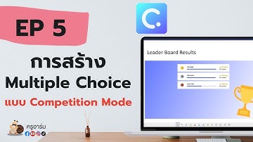 ClassPoint EP 5 : การสร้างคำถามแบบ Multiple Choice แบบ Competition Mode