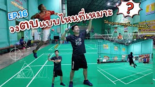 2 วงสวิง ลูกตบ แบดมินตัน🏸 ที่จะทำให้ตบแรงขึ้น+ลดโอกาสบาดเจ็บ 🥴