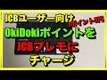 【JCBユーザー向け】貯まったOkiDokiポイントをJCBプレモに移動した！1ポイント5円換算確定で利用先もたくさんあるよ！