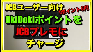【JCBユーザー向け】貯まったOkiDokiポイントをJCBプレモに移動した！1ポイント5円換算確定で利用先もたくさんあるよ！