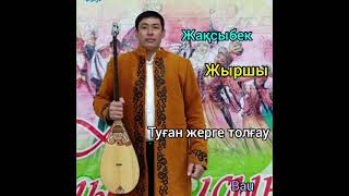 Жақсыбек жыршы!