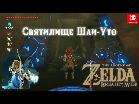 Видео: Zelda - Shai Utoh и Halt The Tilt пробное решение в Breath Of The Wild