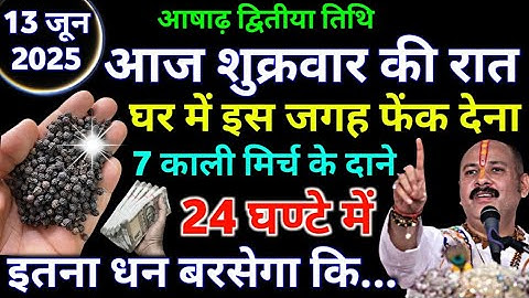 13 जून शुक्रवार की रात घर में इस जगह फेंक देना 7 काली मिर्च, 24 घण्टे में इतना पैसा आयेगा कि...#upay
