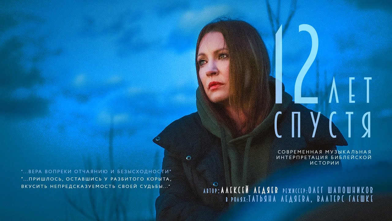 12 ЛЕТ СПУСТЯ | Музыкальный проект Алексея Ледяева | 12 years later - musical by Alexei Ledyaev