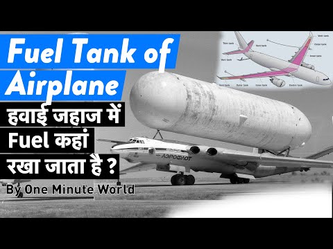 वीडियो: विमानों में ईंधन टैंक कहाँ हैं?