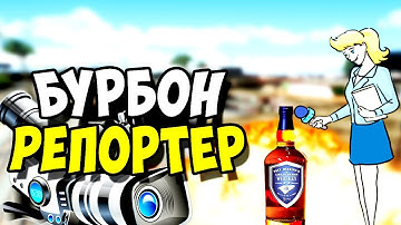 КАК БУРБОН СТАЛ РЕПОРТЁРОМ В САМП/SAMP НА REVENT/РЕВЕНТ RP