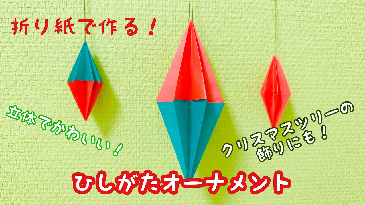 クリスマス オーナメント 折り紙