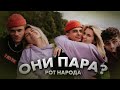 Рот народа - Маруся и Олег пара? / Dream Team House