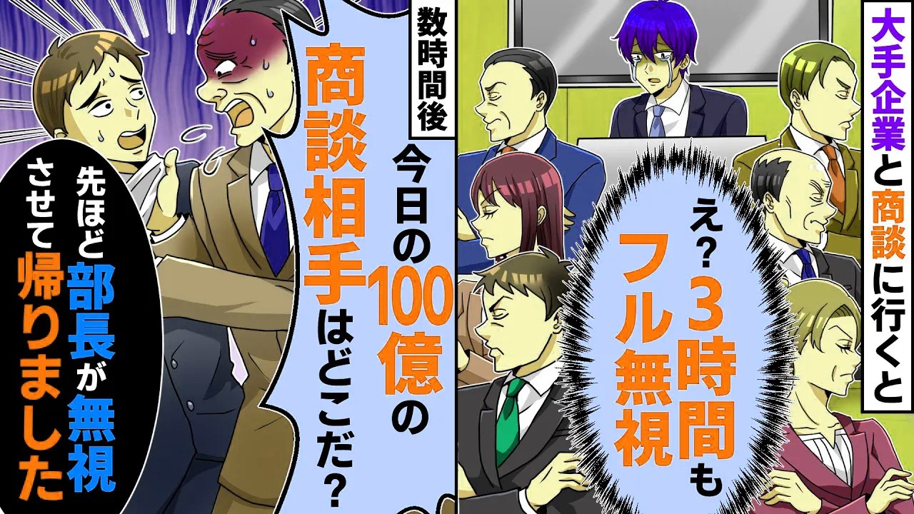 大手企業と商談で3時間無視された俺。黙って帰宅して数時間後、取引先が「今日の100億の商談相手はどこだ？」「部長がさっき無視させて帰らせました」【スカッとする話】【2ch】【アニメ】【総集編】