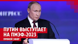 Путин Выступает На Экономическом Форуме Пмэф-2023 В Санкт-Петербурге — Прямой Эфир