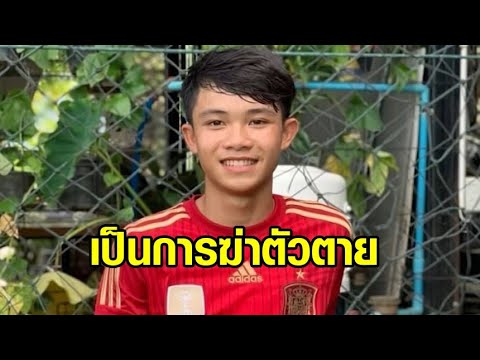 เผยผลชันสูตร 'น้องดอม 13 หมูป่า' หลังเสียชีวิต 8 เดือน พบฆ่าตัวตายที่โรงเรียนในอังกฤษ