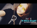 IMΛX Я Пила Водку Feat Диана Шурыгина IMΛX Я Пила Водку Feat Диана Шурыгина