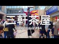 三軒茶屋#04 【4K】大道芸で賑わう 三軒茶屋を歩く  Walking around Sangenjaya, a lively place with street performances