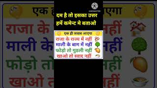 दम है तो इसका उत्तर बताओ gk gkquiz shorts trending viral youtubeshorts