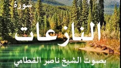 سورة النازعات بصوت الشيخ / ناصر القطامي 79