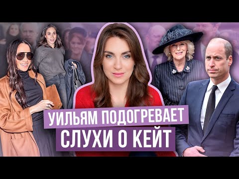 КЕЙТ требуется ПОМОЩЬ _ УИЛЬЯМ отменяет выход, а КАМИЛЛА рыдает _ замена МЕГАН в ЛОНДОНЕ _ суд ГАРРИ