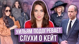 КЕЙТ требуется ПОМОЩЬ _ УИЛЬЯМ отменяет выход, а КАМИЛЛА рыдает _ замена МЕГАН в ЛОНДОНЕ _ суд ГАРРИ