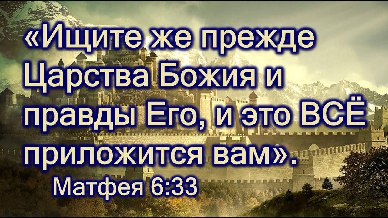 Ищите царства и правды. Ищите же прежде царства Божия и правды его и это все приложится вам. Прежде всего ищите Царствия Божьего и всё остальное приложится к вам. Ищите прежде царства Божия и правды его картинки. Царство Господне флаг.