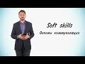 Станет проще!  #13 Soft Skills. Часть 2. Основы коммуникации