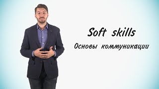 Станет проще!  #13 Soft Skills. Часть 2. Основы коммуникации