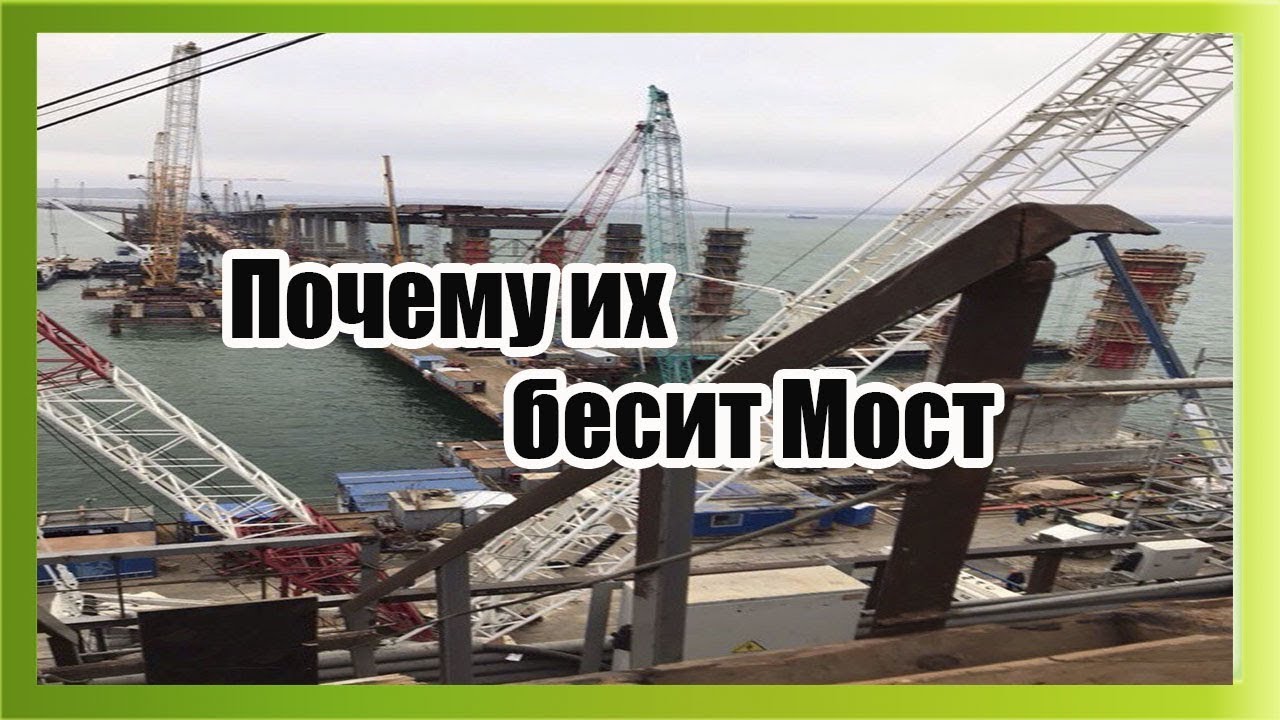 Почему их бесит Мост рекомендации Почему их бесит Мост рекомендации