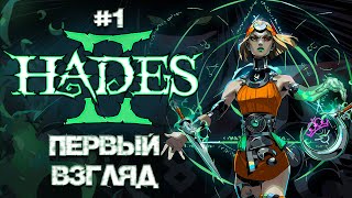 Ранний доступ ♛ Hades 2 [4K] ♛ Прохождение #1