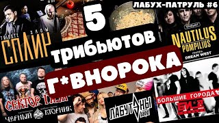 5 трибьютов г*внорока #сплин #би2 #ленинград #бутусов #секторгаза #реакция #концерт #русскийрок