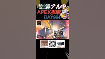 APEX42歳の挑戦【964日目】 #apexlegends #apex #エーペックス