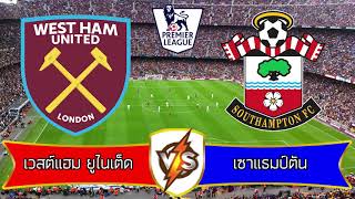 วิเคราะห์บอล พรีเมียร์ลีกอังกฤษ(Premier League)เวสต์แฮม ยูไนเต็ด VS เซาแธมป์ตัน ประจำวันที่