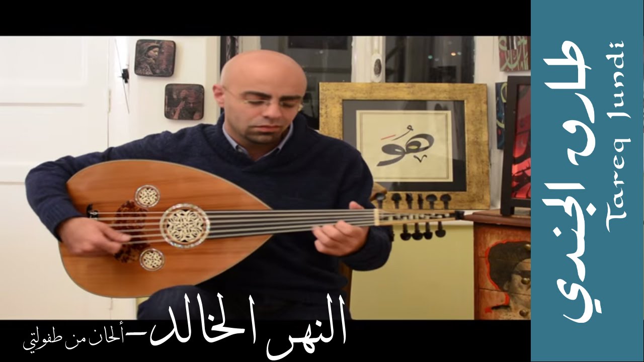النهر الخالد - عود طارق الجندي Tareq Jundi