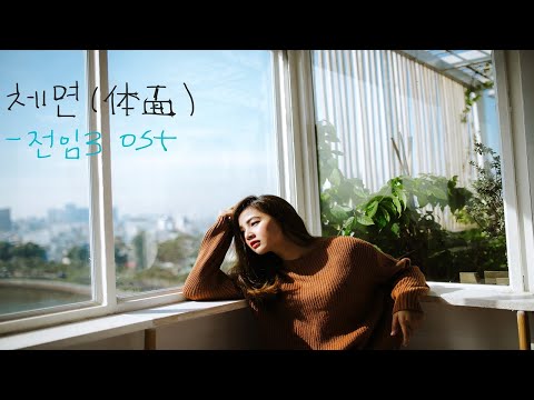 【体面】 체면 - 于文文 (Kelly Yu) / 중국영화 前任3 (전임3) OST, 슬픈 중국 발라드 노래, 배우가 직접 작곡한 노래 (가사, 병음, 해석)