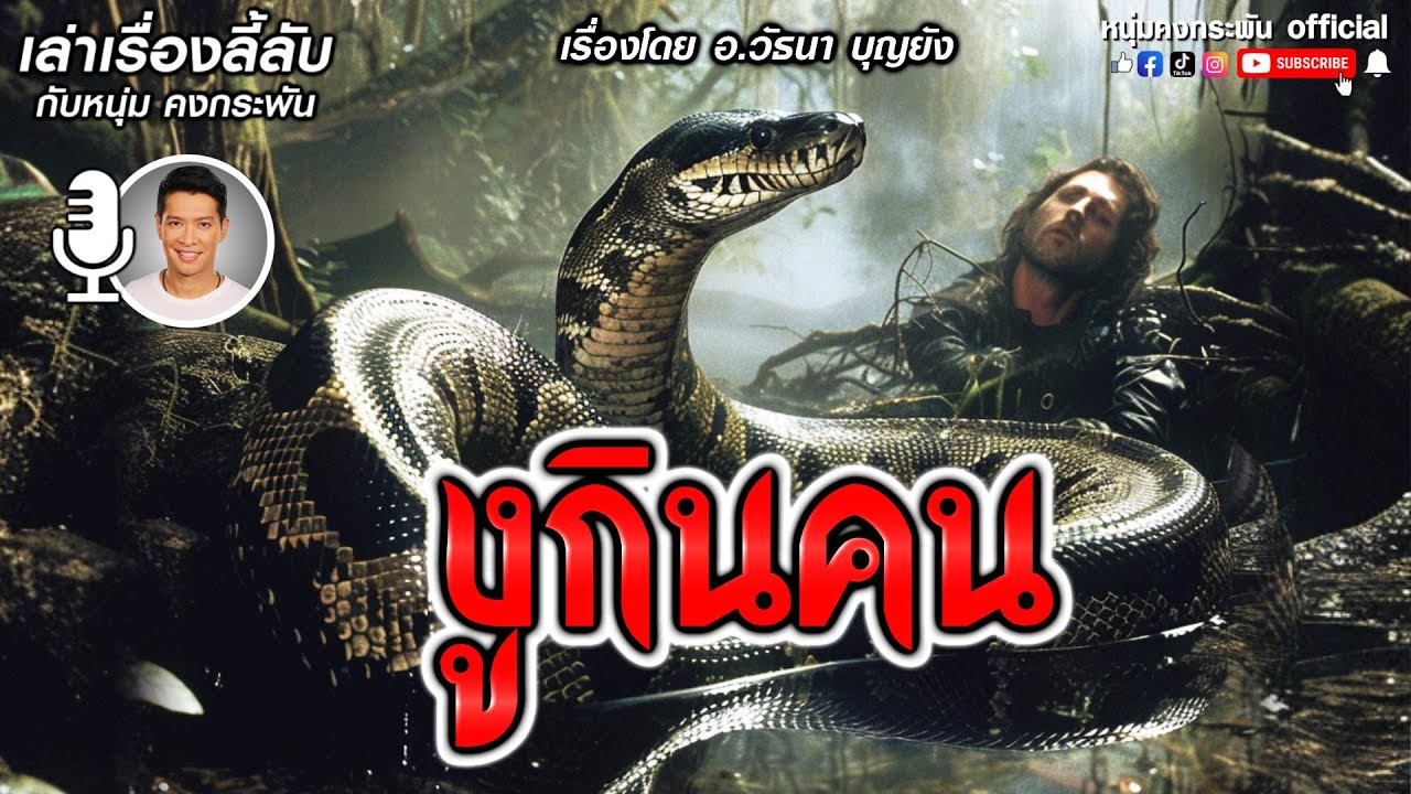 เล่าเรื่องลี้ลับ กับ หนุ่ม คงกระพัน | งูกินคน