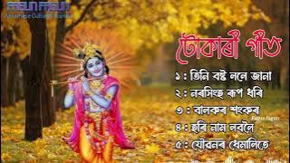 টোকাৰী গীত | Assamese hori naam | Deha Naam | Zubeen Garg tukari geet Assamese
