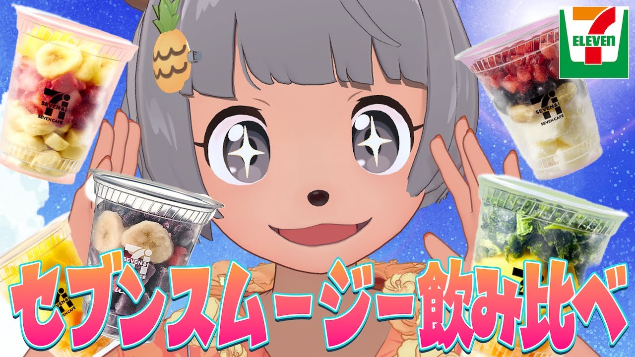 【朝活】念願セブイレのスムージー飲み比べを開催します！！！