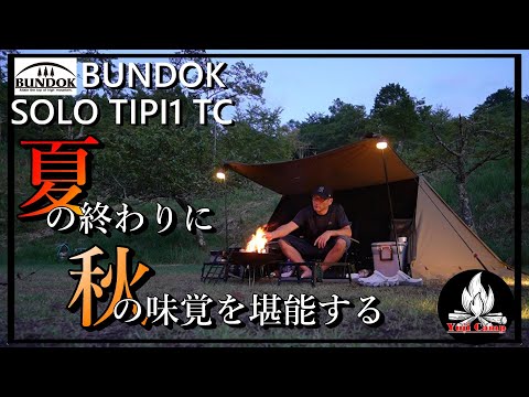 【ソロキャンプ】猛暑に秋の味覚◯◯を堪能するキャンプ!!