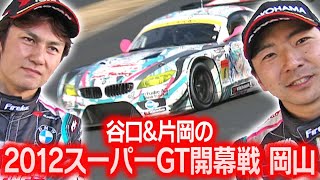 谷口&片岡の2012スーパーGT開幕戦 岡山  V OPT 218 ⑧