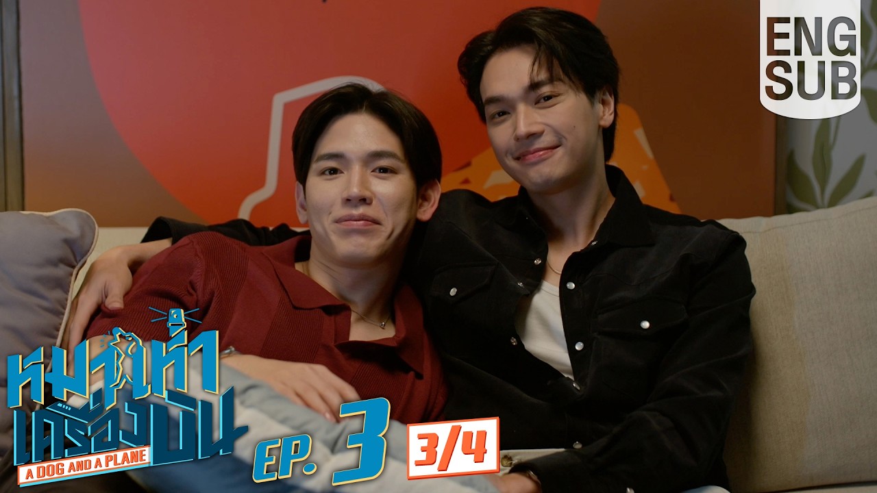 [Eng Sub] หมาเห่าเครื่องบิน A Dog and A Plane | EP.3 [3/4]