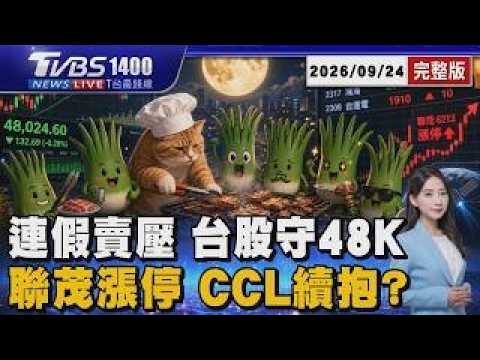 中秋前賣壓 台股守住48K 台積電跌25元 聯茂攻漲停 AI 伺服器.低軌衛星雙引擎催動 20260924｜1400T台最錢線完整版｜TVBS新聞