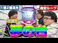 【夢の台】色んなスペック搭載したパチンコ作って実際に打ってみた