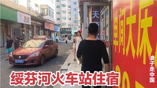 黑龙江绥芬河站，遇漂亮大姐拉住宿，大姐大胆开价，拍摄尴尬对话